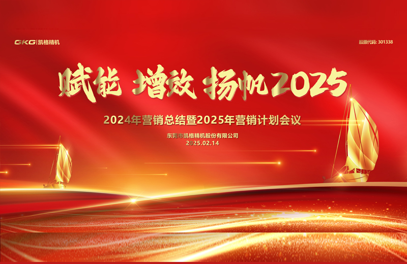 2025年度營(yíng)銷(xiāo)大會(huì)-賦能 增效 揚(yáng)帆2025